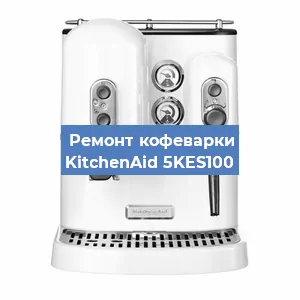 Замена дренажного клапана на кофемашине KitchenAid 5KES100 в Челябинске